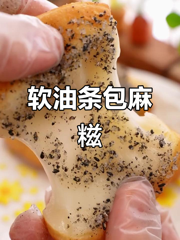 油条麻糍,软糯拉丝,过年必备美味小吃