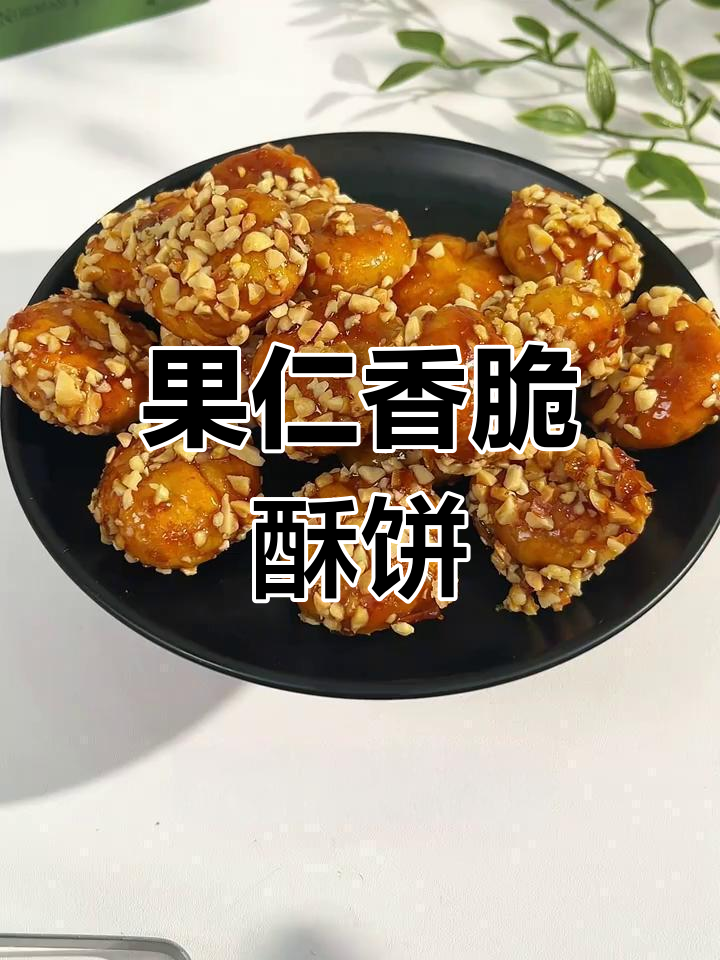 德辉酥饼:坚果与猪肉的完美结合,一口接一口停不下来