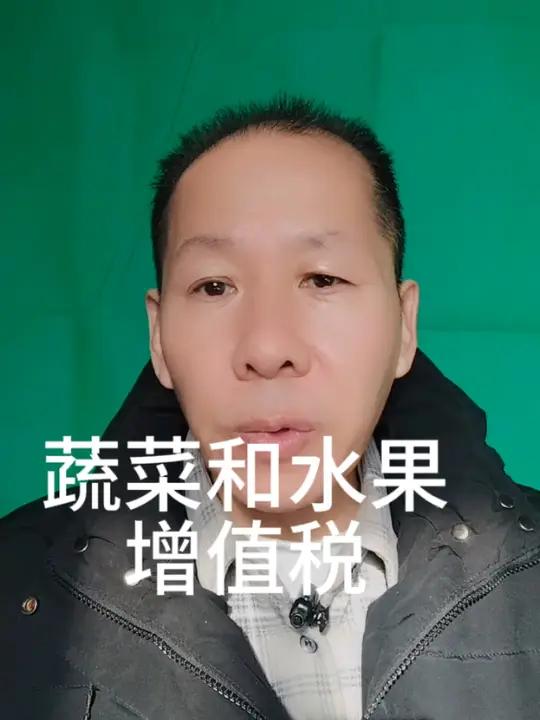 蔬菜和水果增值税，自产农产品，农产品财税知识财税干货财税干货分享