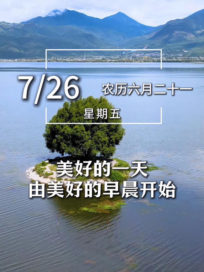 今天是7月26日,星期五,早安。阳光与微风同行,青草和花儿陪伴。美好的一天由美好的早晨开始