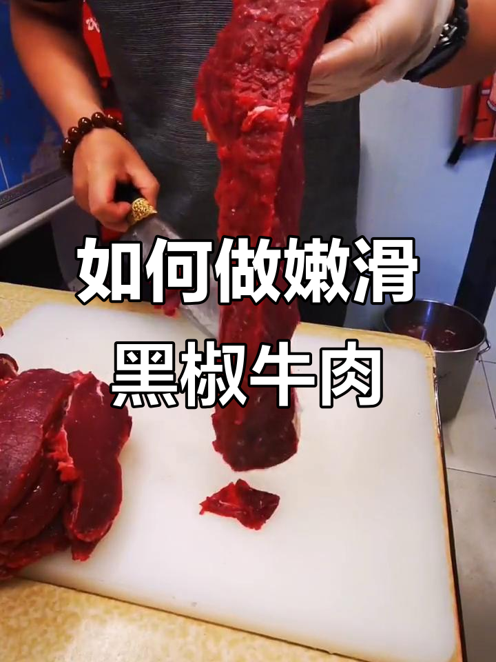 牛外脊烤肉技巧大揭秘,轻松做出嫩滑黑椒牛肉