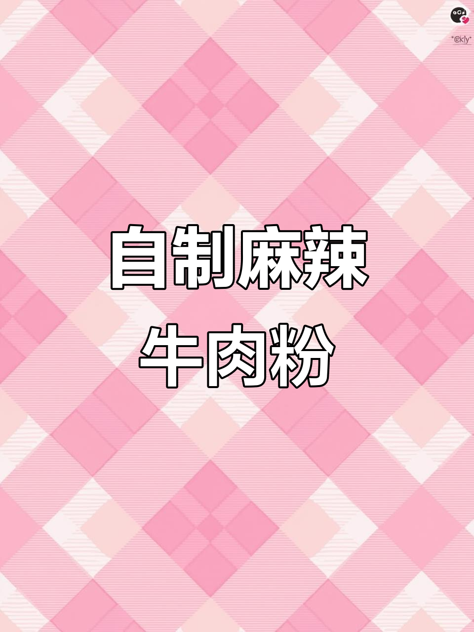 湖南麻辣牛肉米粉,在家做超简单又过瘾