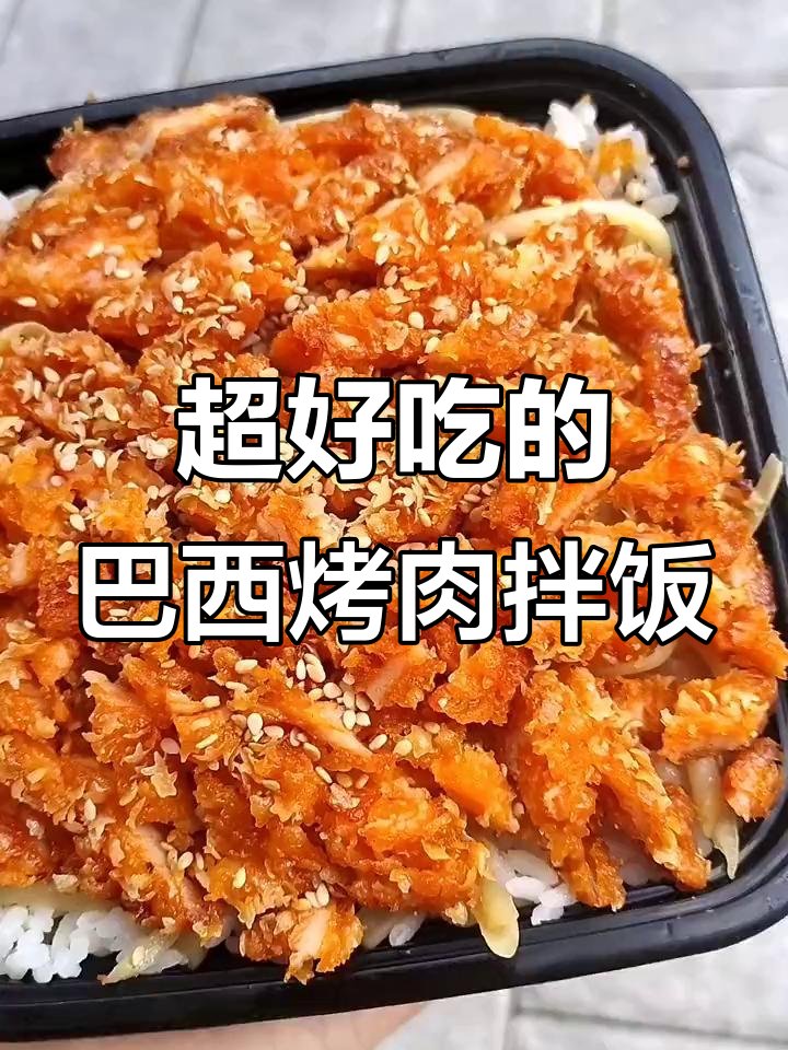 巴西烤肉拌饭,香气扑鼻让人无法抗拒