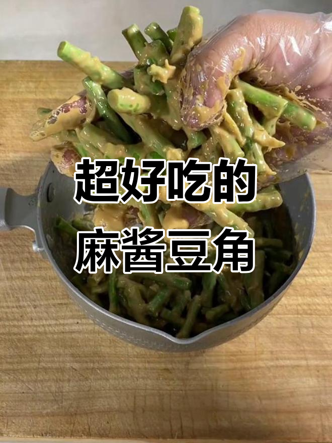 麻酱豆角凉拌做法,简单又美味!