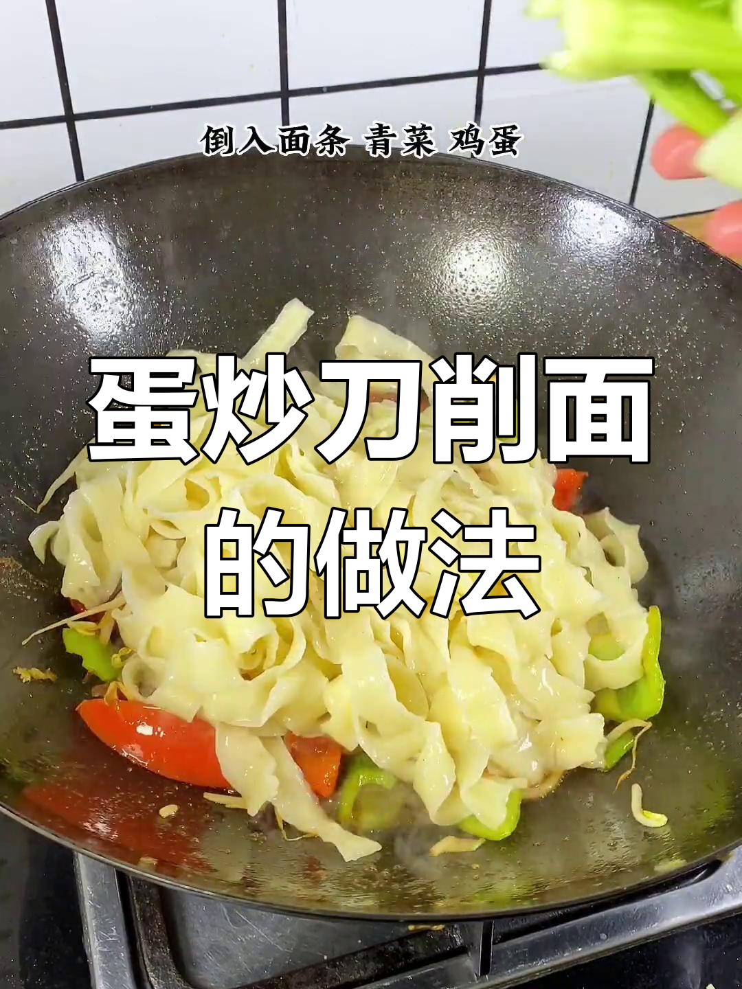 蛋炒刀削面,简单又美味!