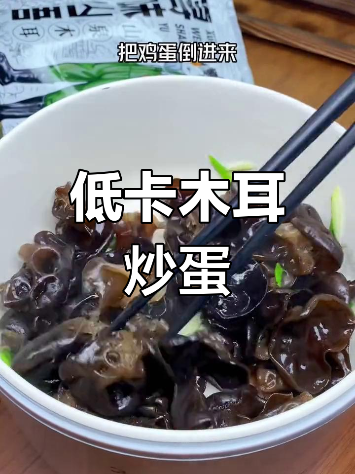 木耳新做法,鲜脆又低卡,大葱鸡蛋炒出美味减脂餐