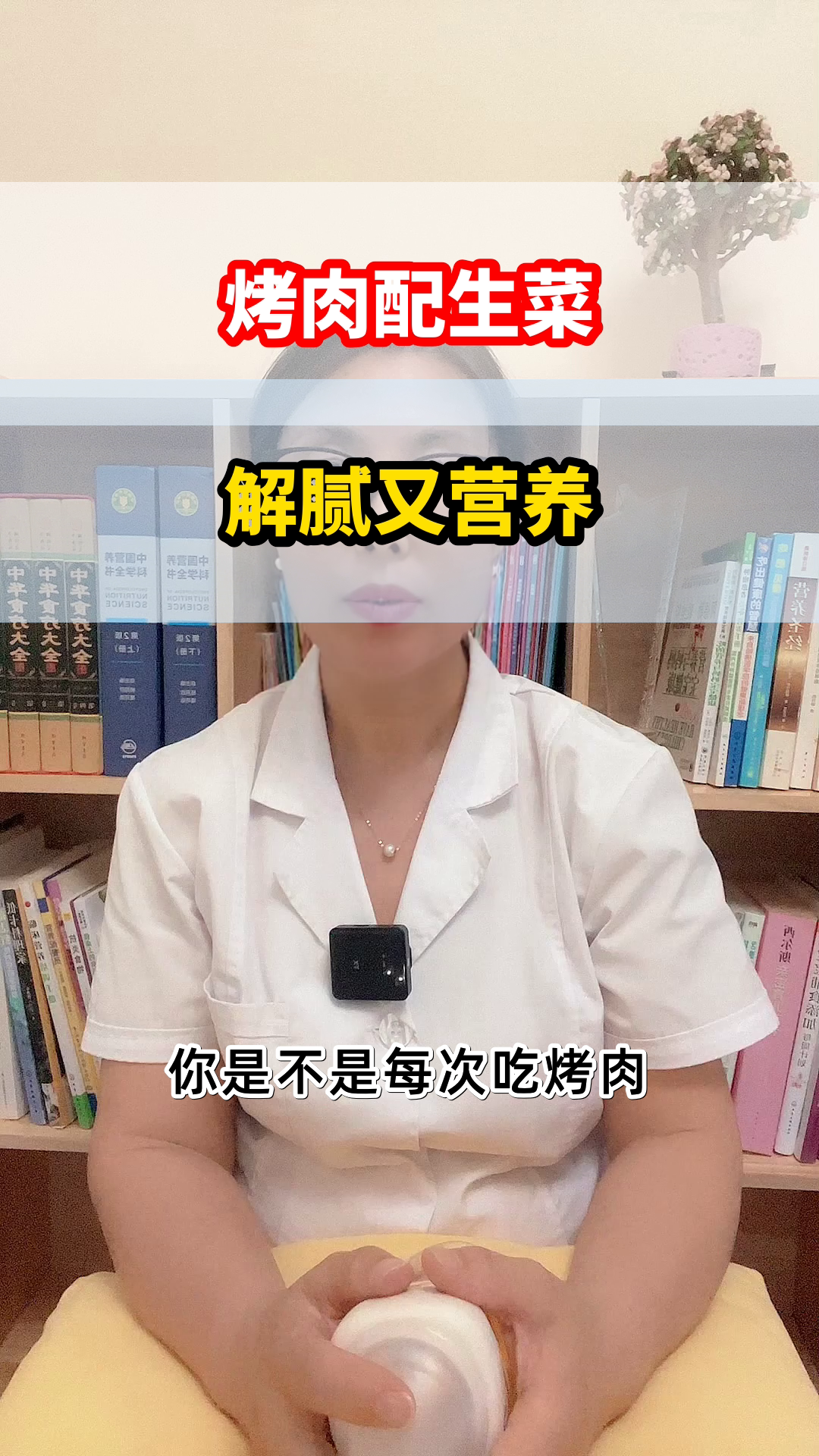 烤肉配生菜，科学解腻法