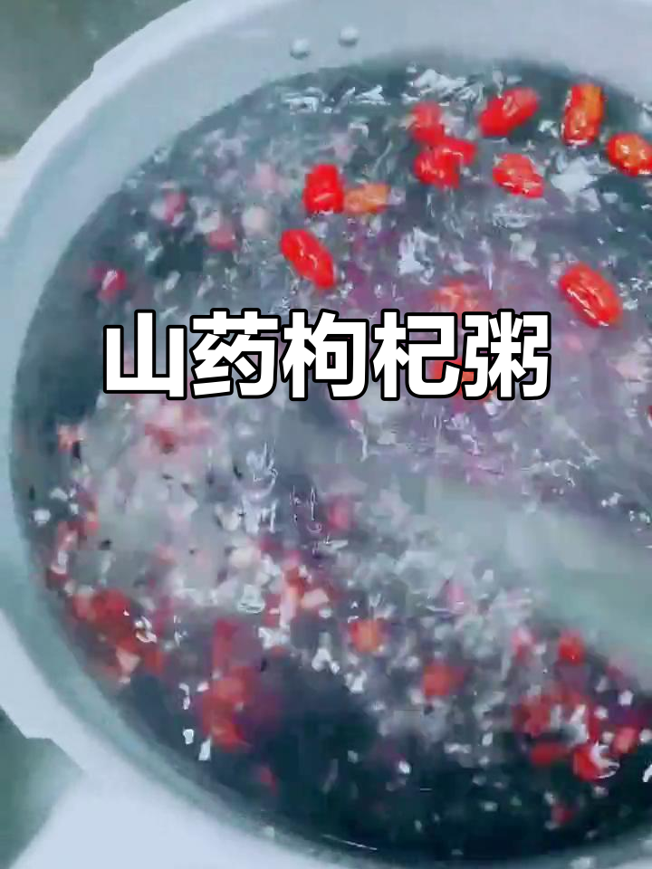 将食材一起煮沸,转小火慢熬15分钟,山药枸杞粥完成!