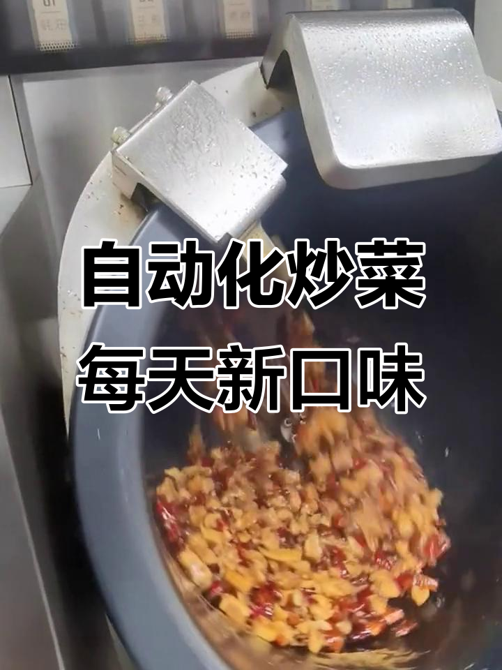 自动炒菜机让食堂团餐更智能,菜品天天不重样
