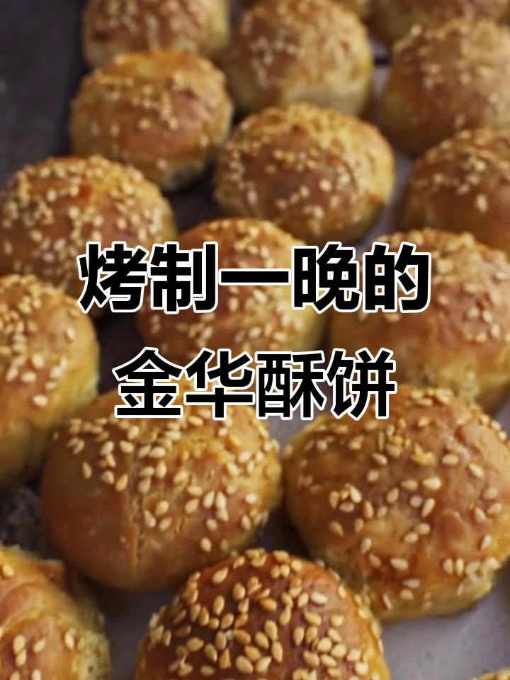 金华酥饼烤一夜,竟然变得更脆了!民间传统美食的秘密