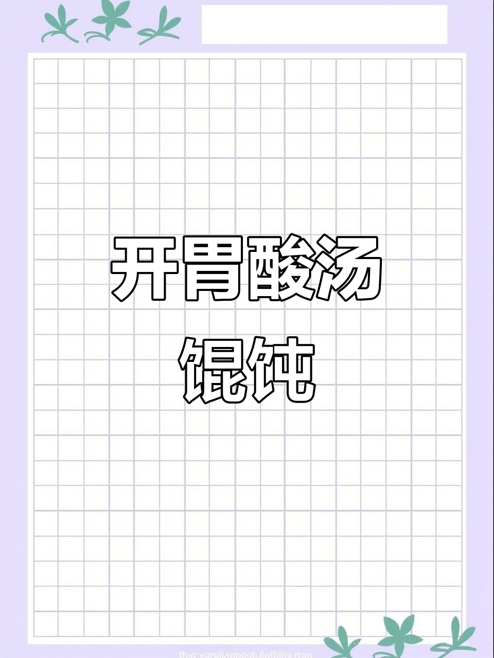 酸汤馄饨,开胃又过瘾,连小孩都忍不住偷吃!