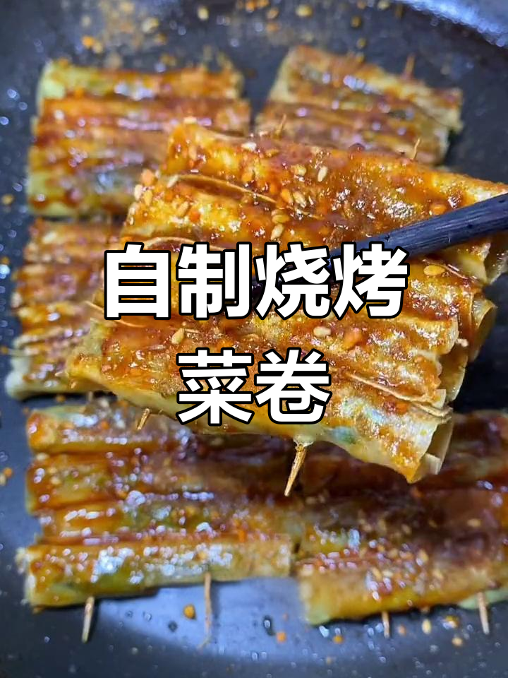 在家做烧烤菜卷,简单又美味!
