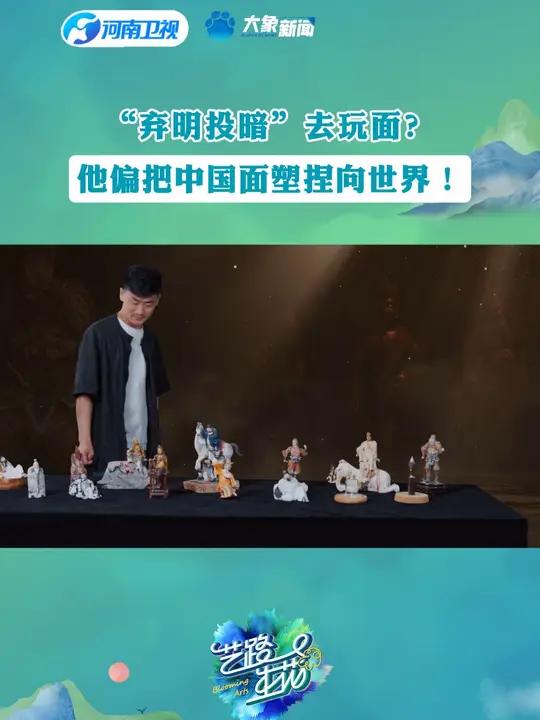 “弃明投暗”去玩面?面塑大师刘玉伟便把中国面塑捏向世界,让老外追着点赞!河南大哥用一枚硬币
