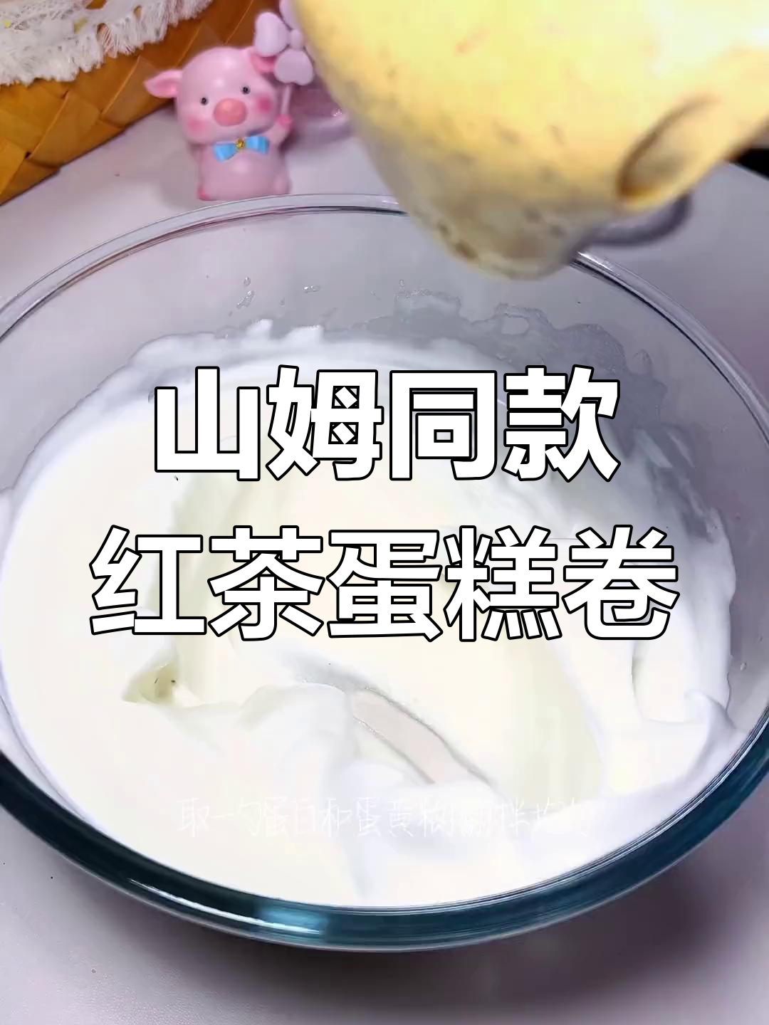 轻松做山姆爆款红茶瑞士卷,口感清爽不腻