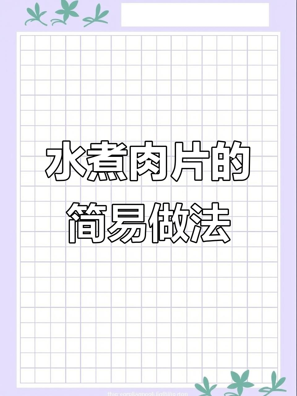 火锅底料版水煮肉片，简单又过瘾！