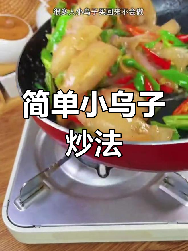 小乌子家常做法,轻松学会