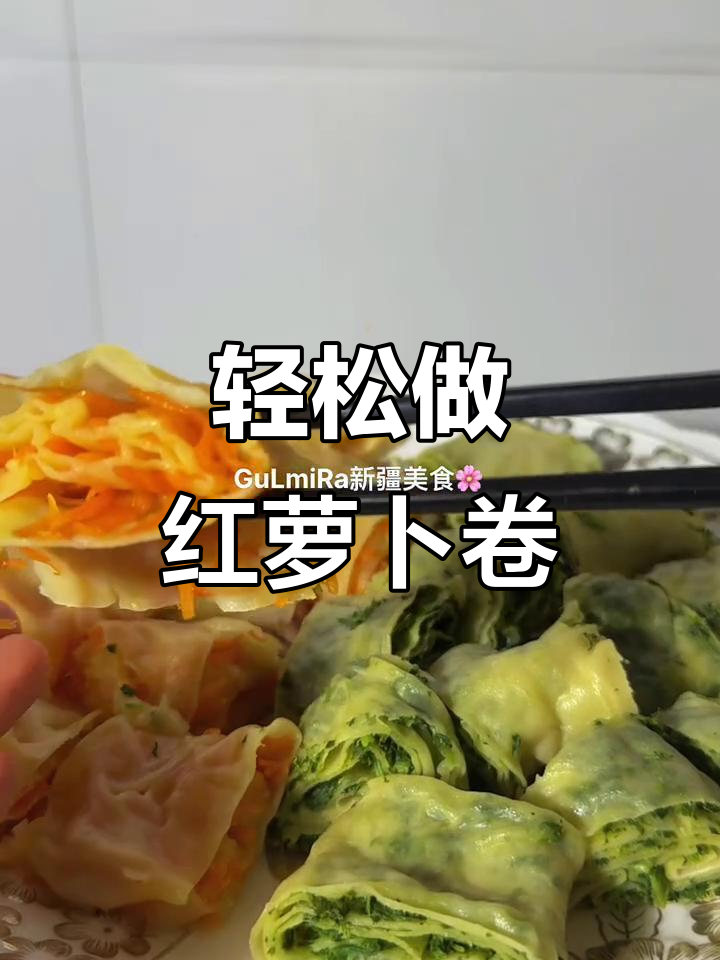 红萝卜卷的独特做法,简单又美味