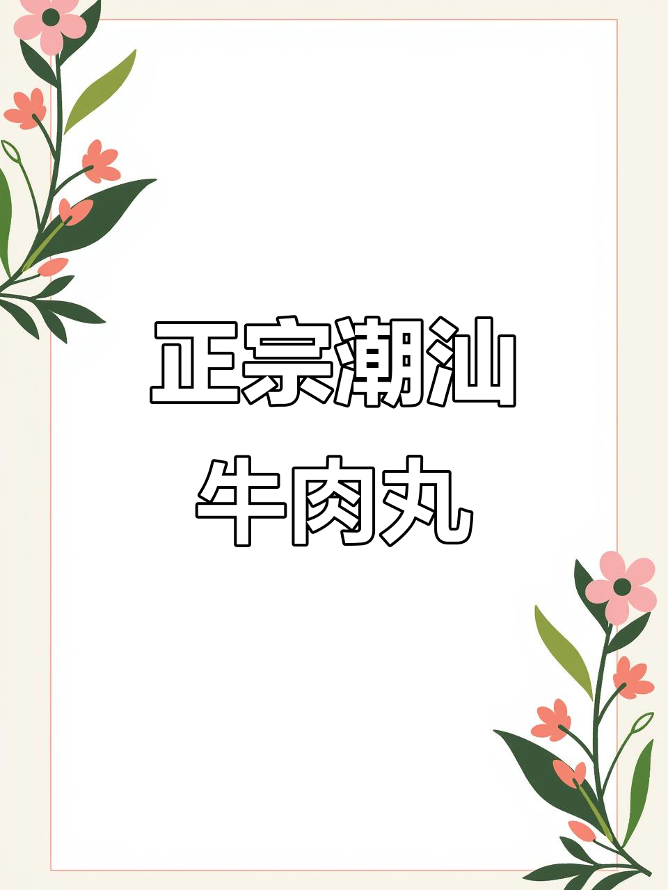 潮汕牛肉丸的经典做法,年夜饭必备孜然羊肉