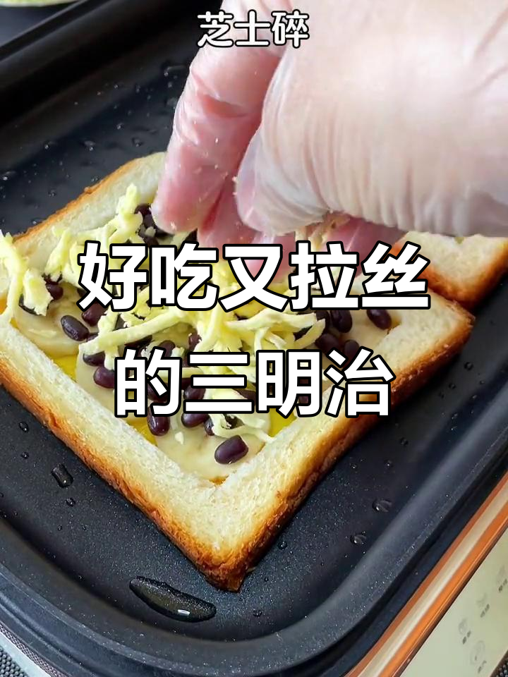 早餐新做法,轻松做出拉丝三明治