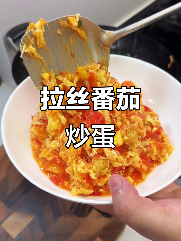 番茄炒蛋新做法,粘糊又下饭,吃不够!