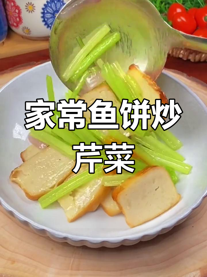 温州家常小炒,鱼饼芹菜搭配