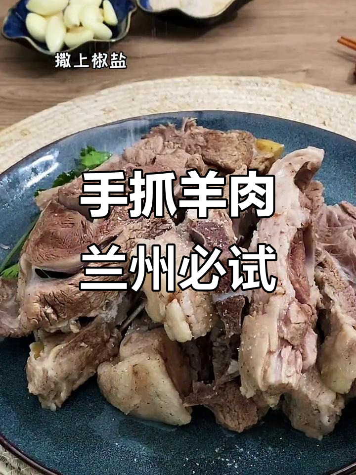 兰州手抓羊肉,简单又过瘾的家乡味