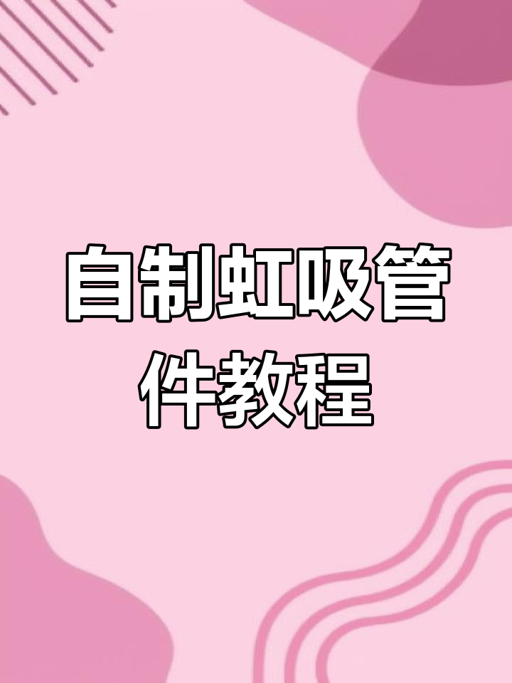 自制虹吸管件安装全流程,轻松搞定鱼缸过滤