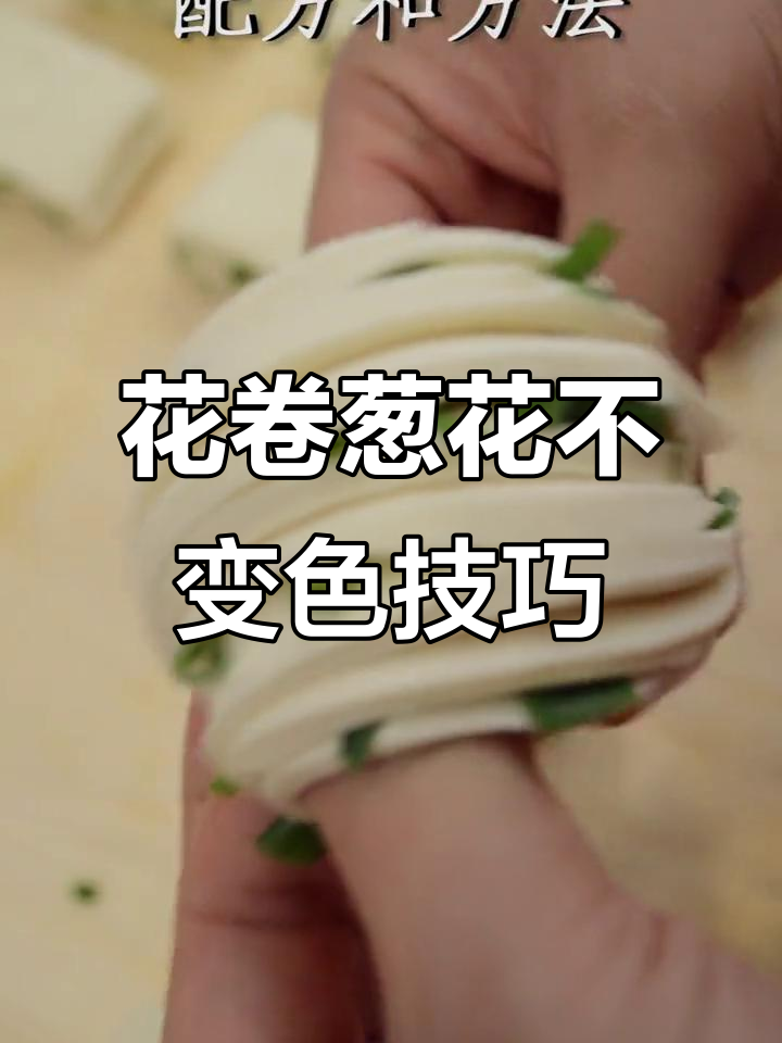 如何让花卷葱花保持翠绿?秘诀就在这里