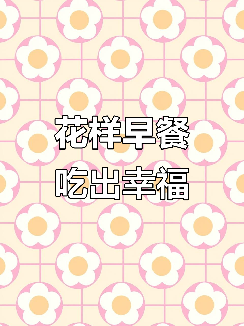 食堂早餐大变身,花样多健康又快乐