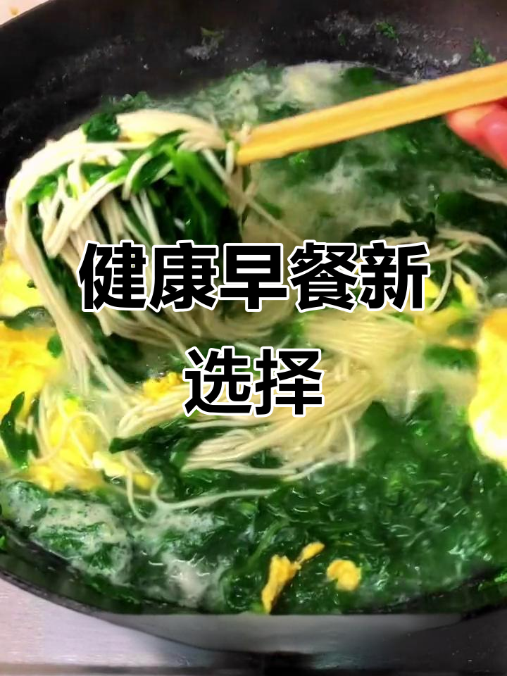 早晨不知道吃啥?试试这款菠菜鸡蛋面,简单又营养!