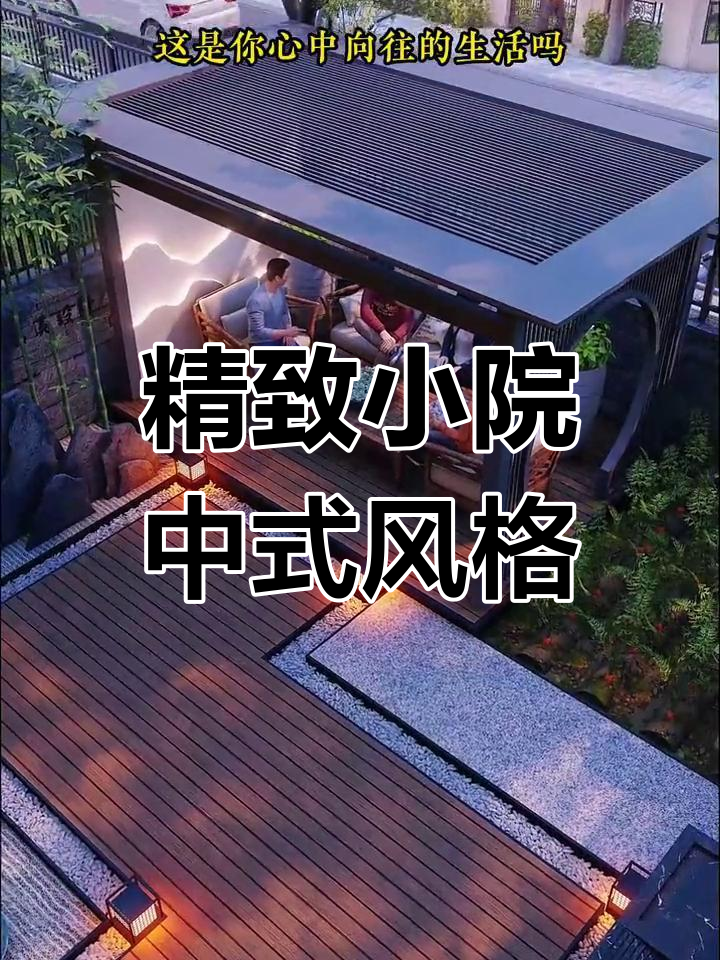 小面积中式庭院设计,打造休闲与田园共融的私家花园