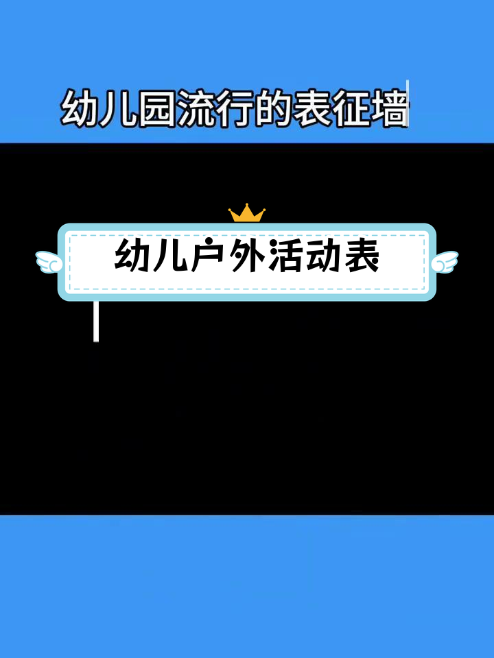 幼儿园户外活动表征画,电子版可打印