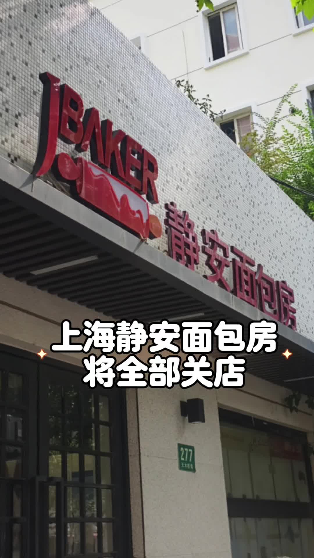 上海静安面包房将全部关店
