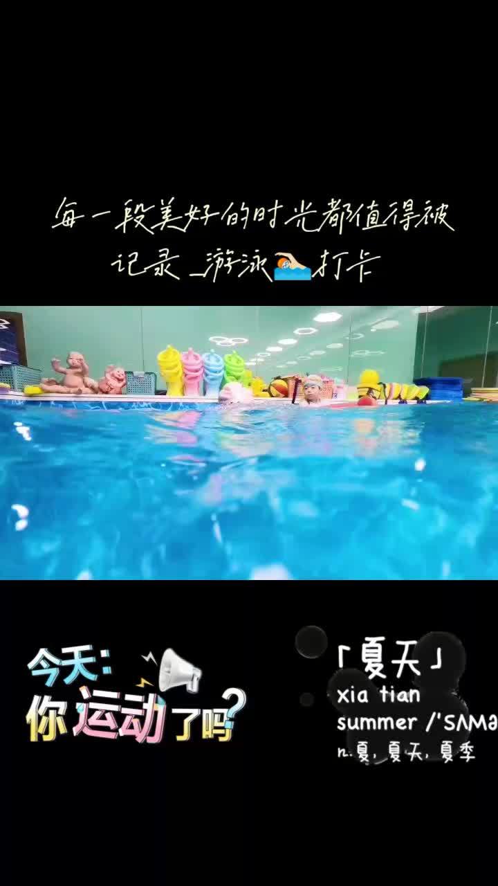 亲子游泳 游泳打卡 夏天该有的样子 小鱼尼莫亲子游泳俱乐部 美好时光记录-游泳的一天