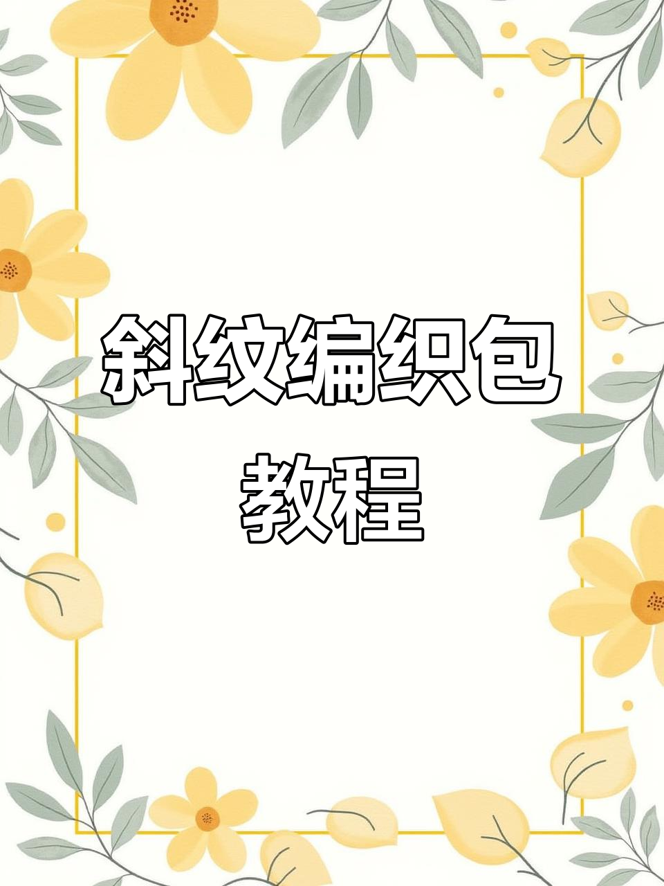 斜纹菜篮子编织包教程,轻松学会打造个性包包