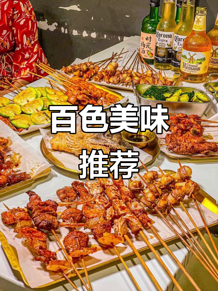 百色烧烤，咸甜交织，鱼腩脆嫩，夏日必试的美味！