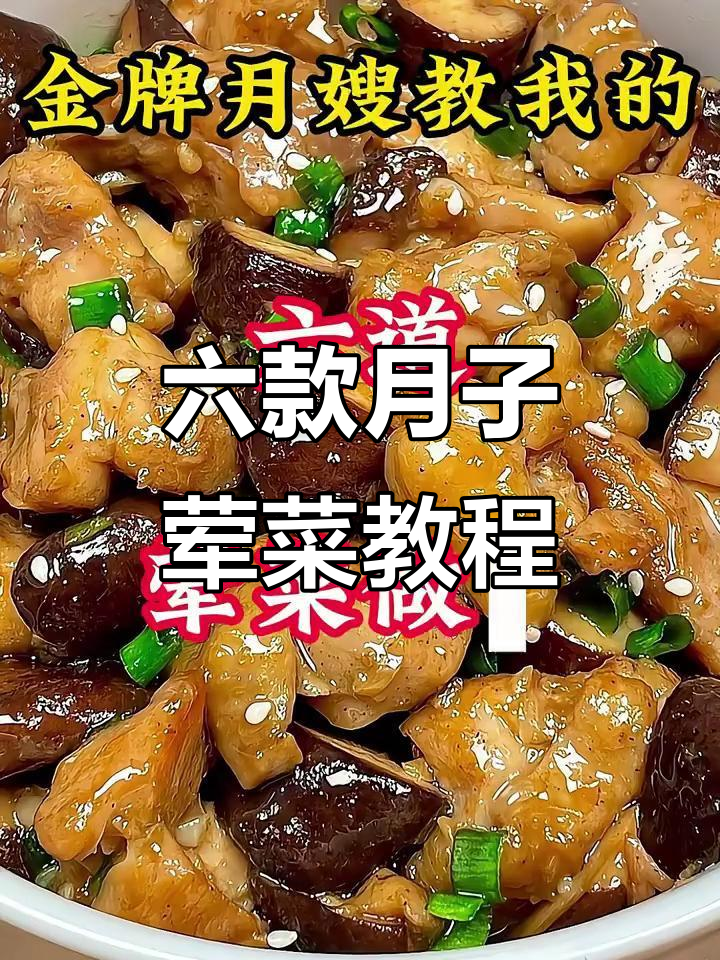 月子餐必学！六道荤菜做法大揭秘，营养又美味