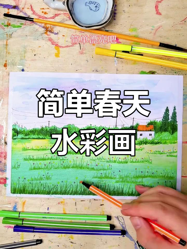 用几支水彩笔,画出春天的色彩与生机