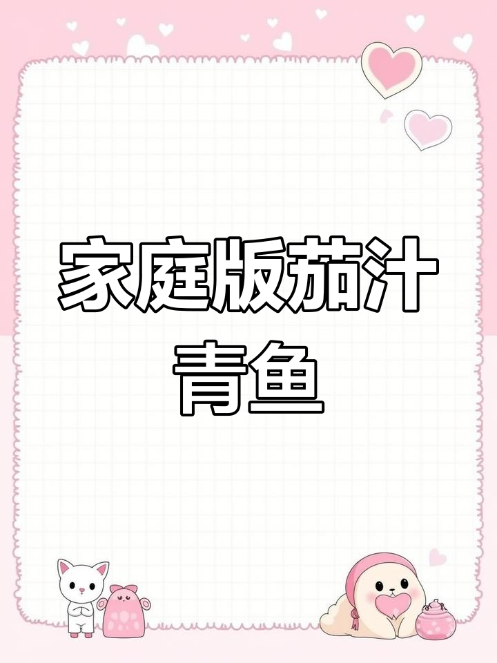 自制茄汁青鱼罐头,轻松学做家常美味