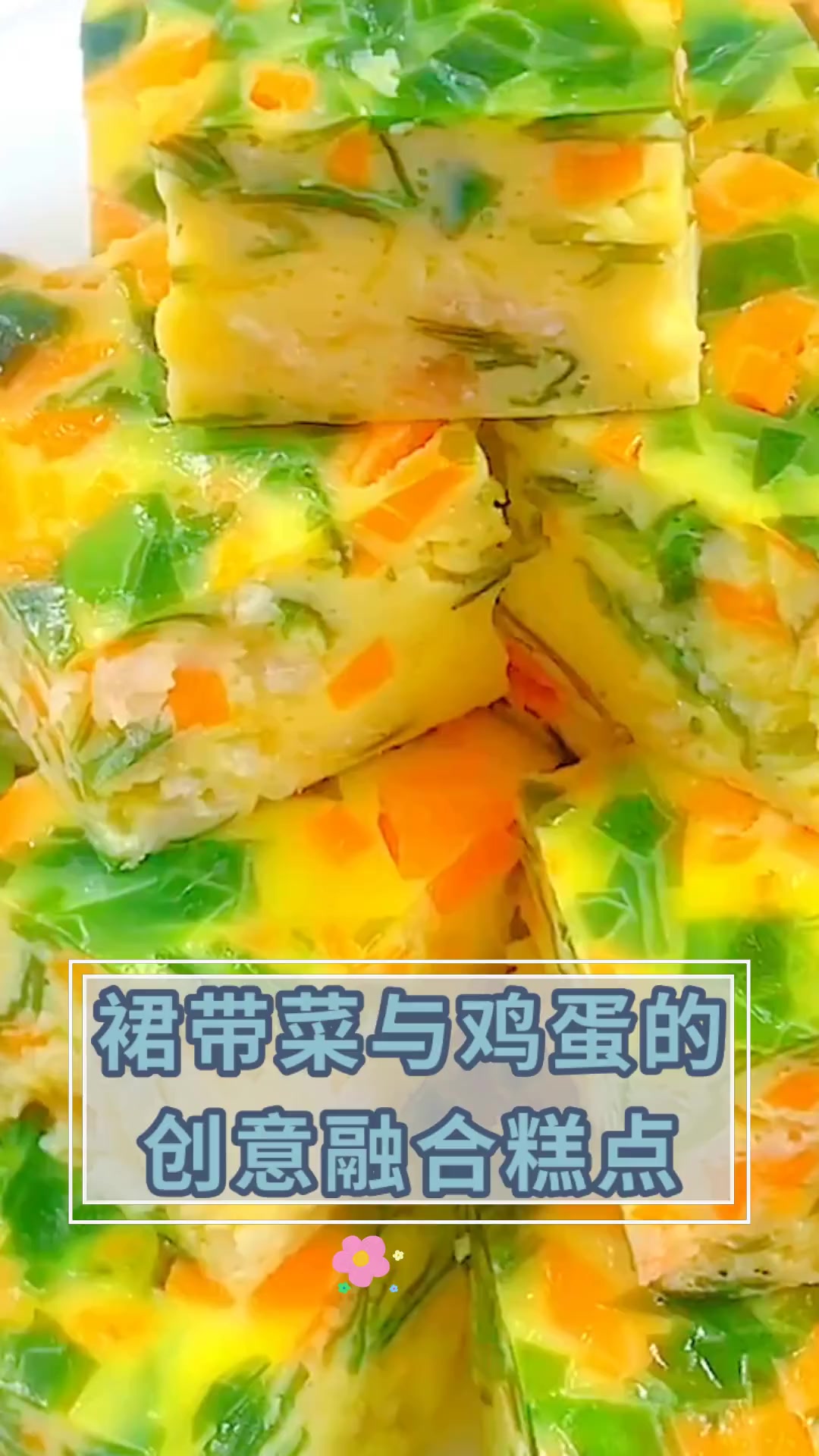 裙带菜与鸡蛋的创意融合糕点