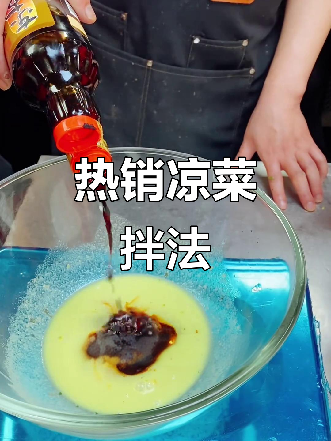 烧烤店热销凉菜配方大揭秘,轻松拌出美味炝拌汁