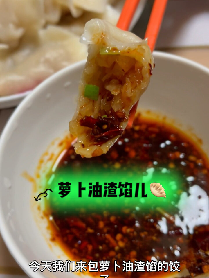 佳琪分享美食啦!萝卜油渣馅儿水饺