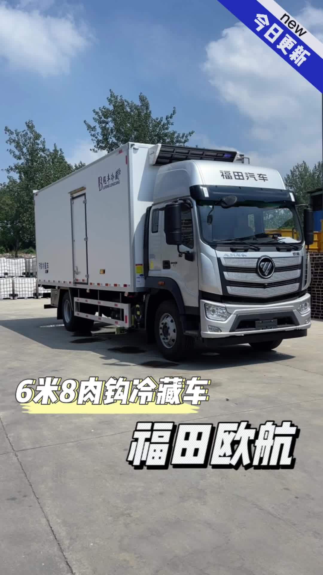 餐桌上的冷鲜肉需要专用的肉钩冷藏车运输,6米8福田欧航肉钩冷藏车 肉挂冷藏车 肉钩冷藏车 