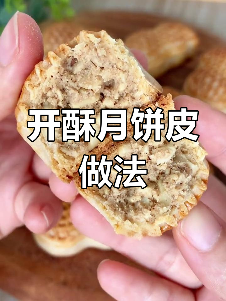 椒盐花生酥月饼的川酥皮制作技巧
