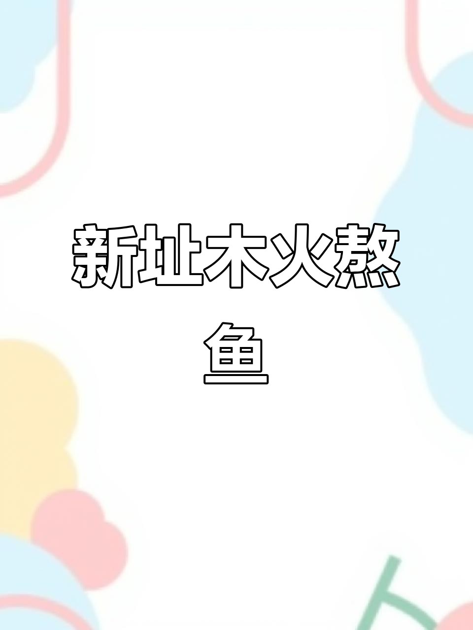 木火熬鱼新地址大揭秘,清江鱼与六种素菜等你来尝