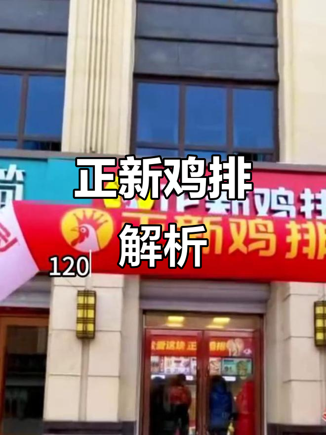 正新鸡排现状分析:门店数量、品牌前景及盈利潜力