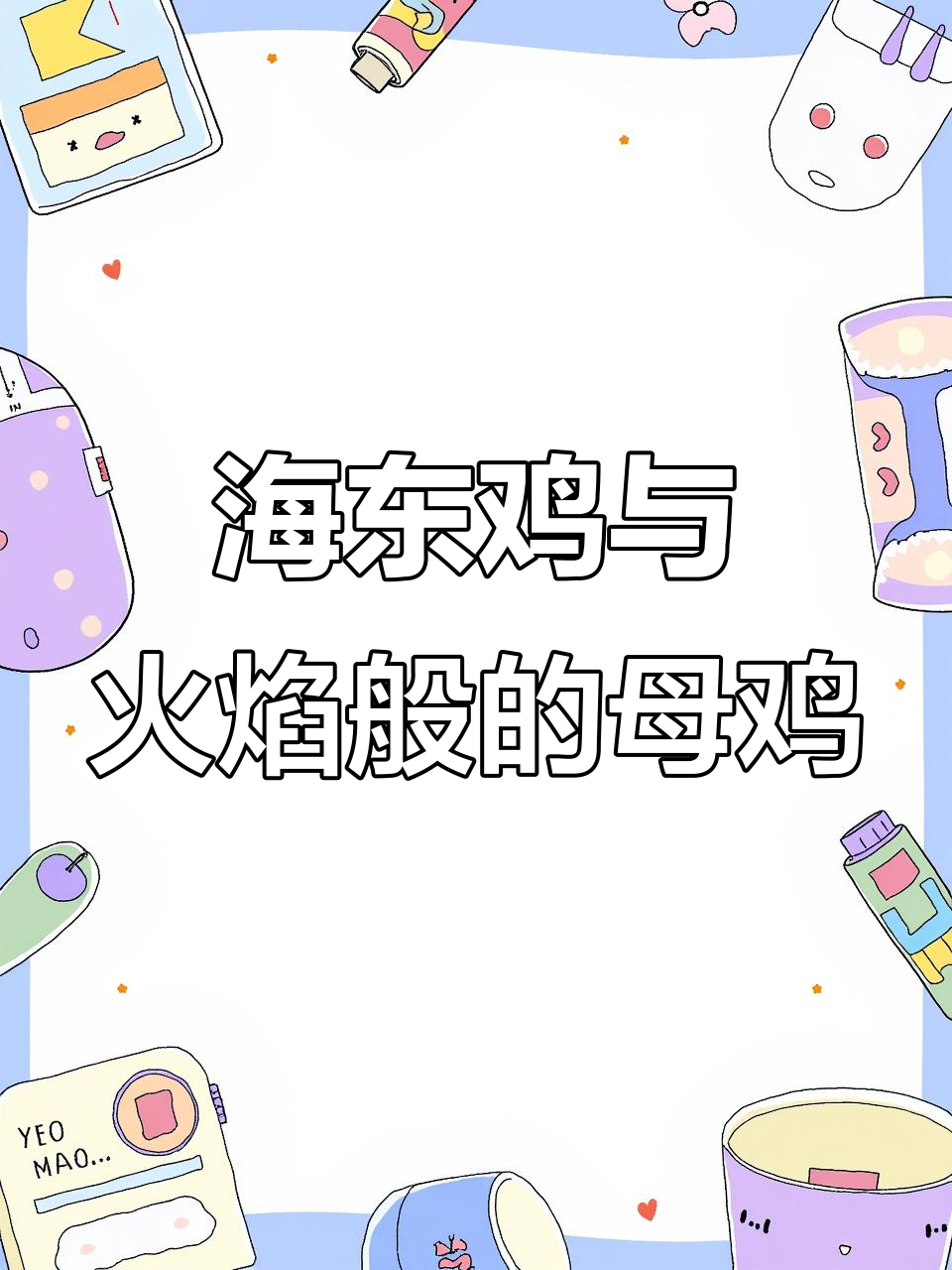 藏系海东鸡：古老土鸡的散养生活，凤头胡须如火烧云般美丽