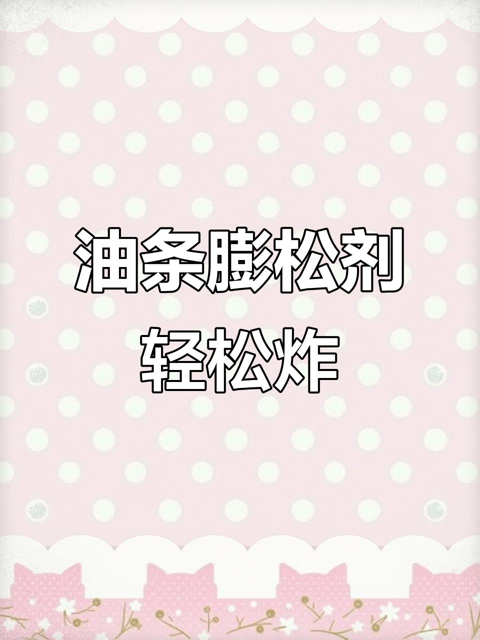 用油条膨松剂做空心大油条,简单又酥脆