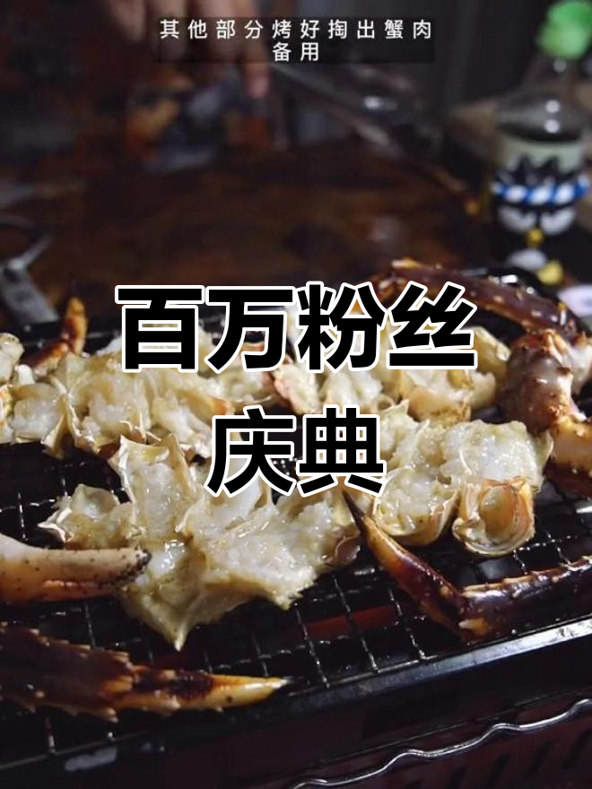 感谢100万粉丝,来份帝王蟹大餐庆祝一下吧!