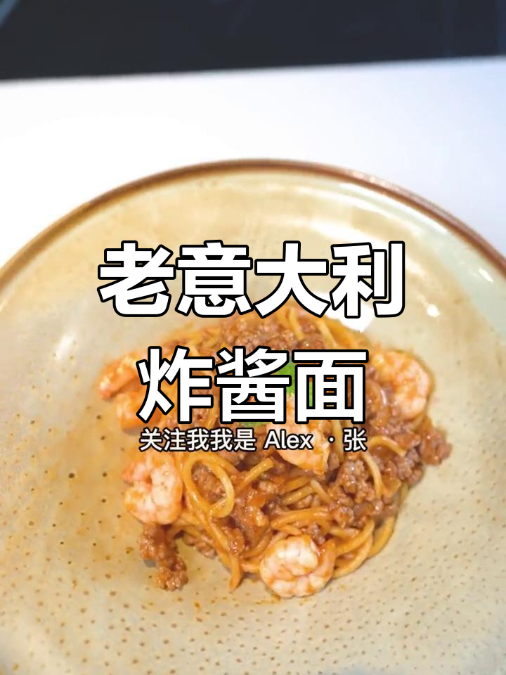 意式炸酱面,番茄牛肉与虾仁的完美结合